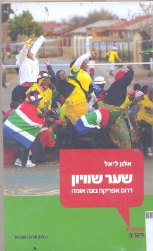 שער שוויון : דרום אפריקה בונה אומה
