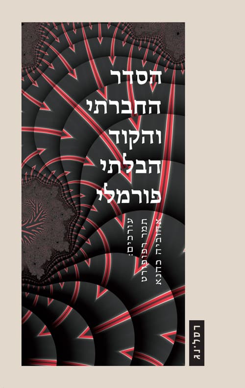 הסדר החברתי והקוד הבלתי פורמלי