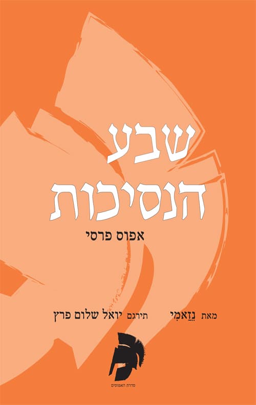 שבע הנסיכות
