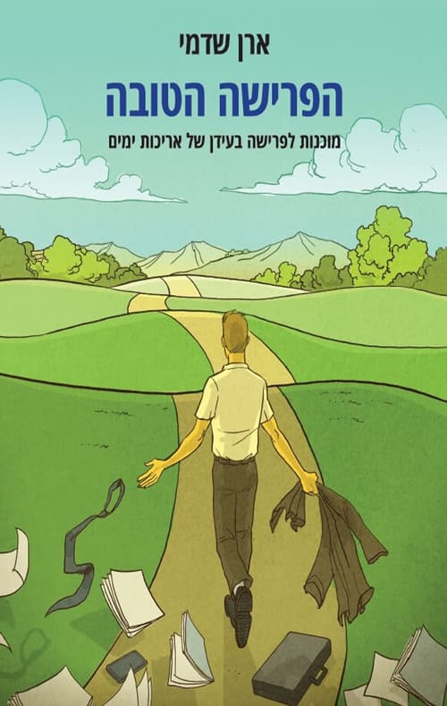 הפרישה הטובה : מוכנות לפרישה בעידן של אריכות ימים