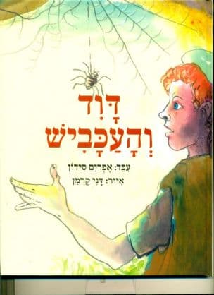 דוד והעכביש