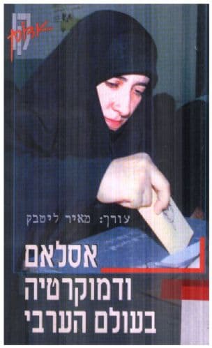 אסלאם ודמוקרטיה בעולם הערבי