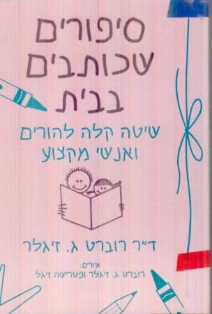 סיפורים שכותבים בבית : שיטה קלה להורים ואנשי מקצוע