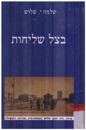 בצל שליחות