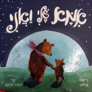 אמא שלי ואני