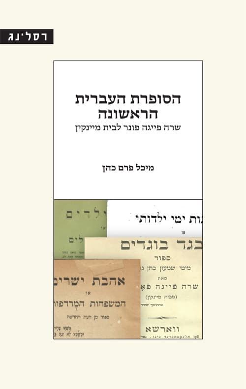 הסופרת העברית הראשונה : שרה פייגה פונר לבית מיינקין