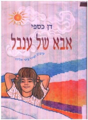 אבא של ענבל