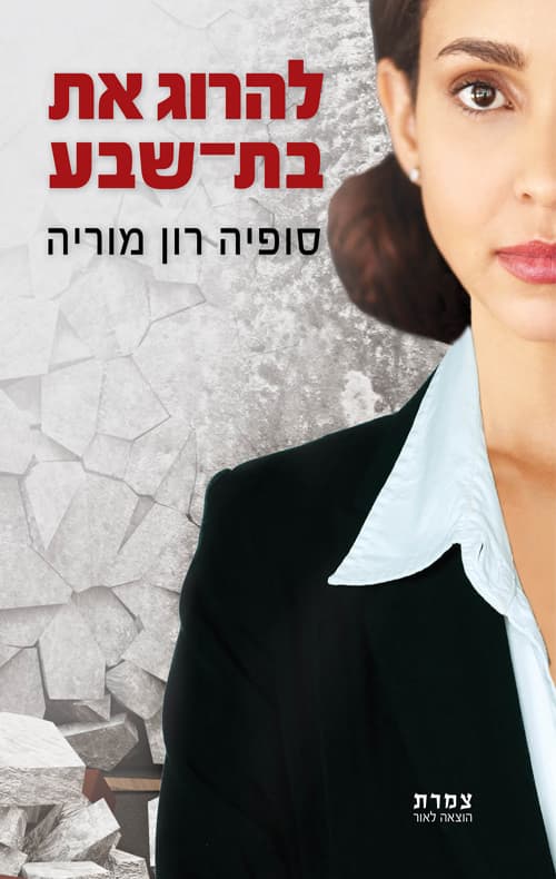 להרוג את בת־שבע