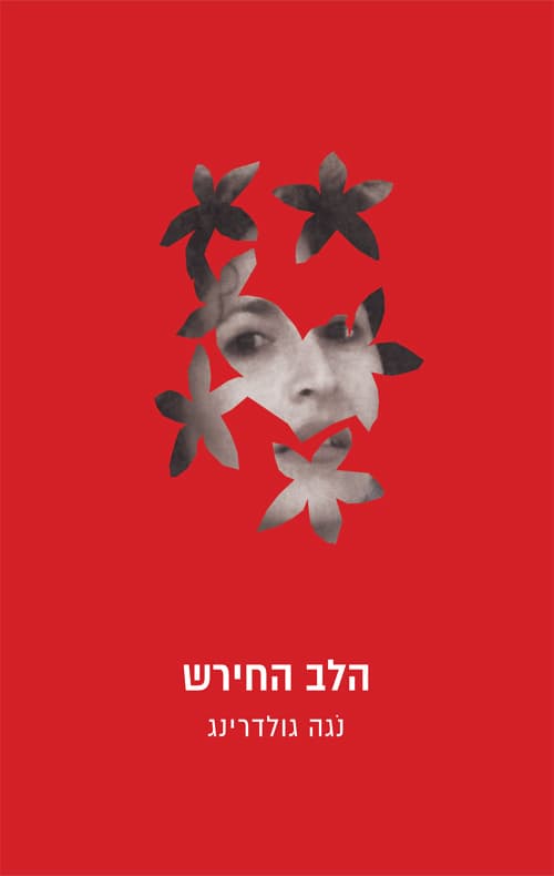 הלב החירש