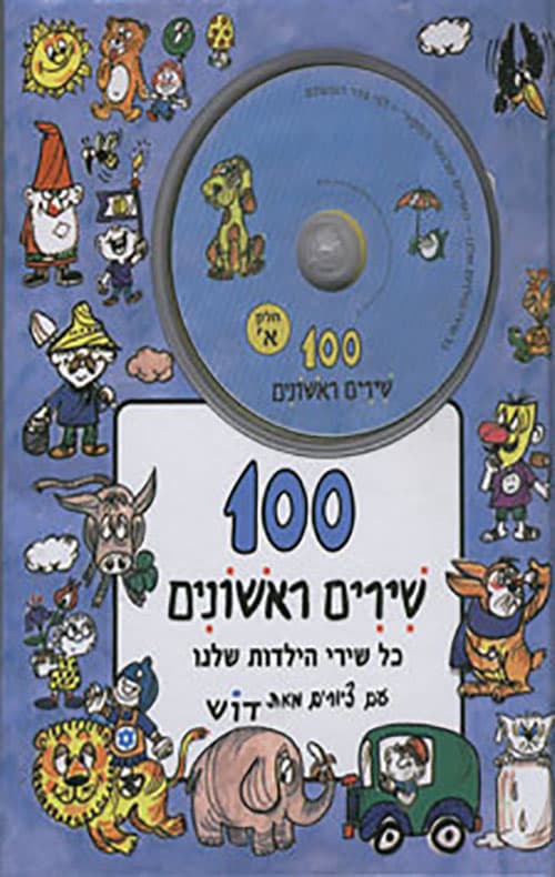 100 שירים ראשונים + תקליטור - חלק א'
