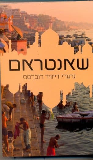 שאנטראם 1