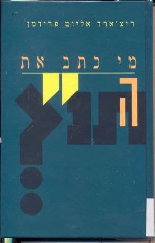 מי כתב את התנ"ך