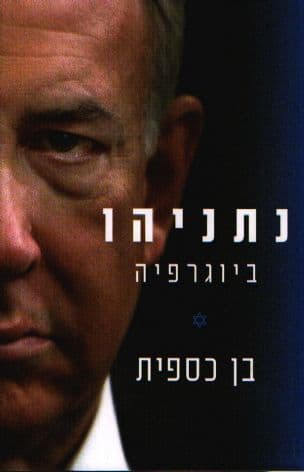 נתניהו : ביוגרפיה