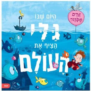 היום שבו גלי הציף את העולם