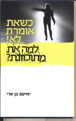 כשאת אומרת לא למה את מתכוונת?