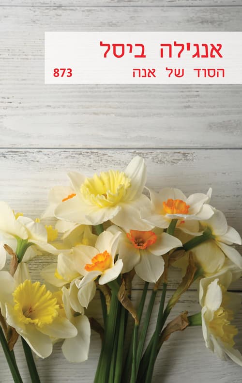 הסוד של אנה 873