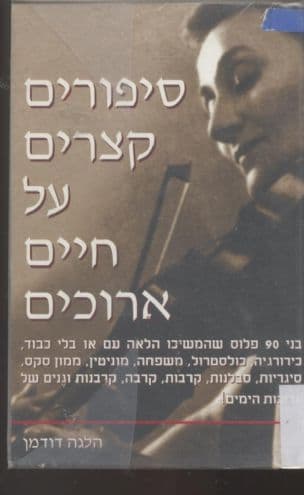 סיפורים קצרים על חיים ארוכים