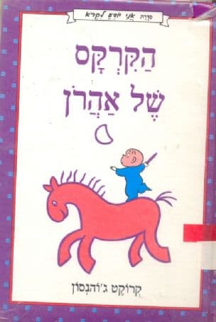 הקרקס של אהרן