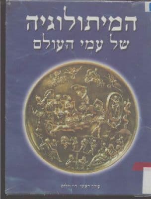המיתולוגיה של עמי העולם