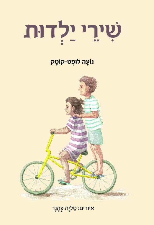 שירי ילדות