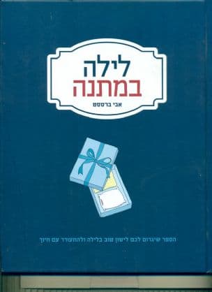 לילה במתנה