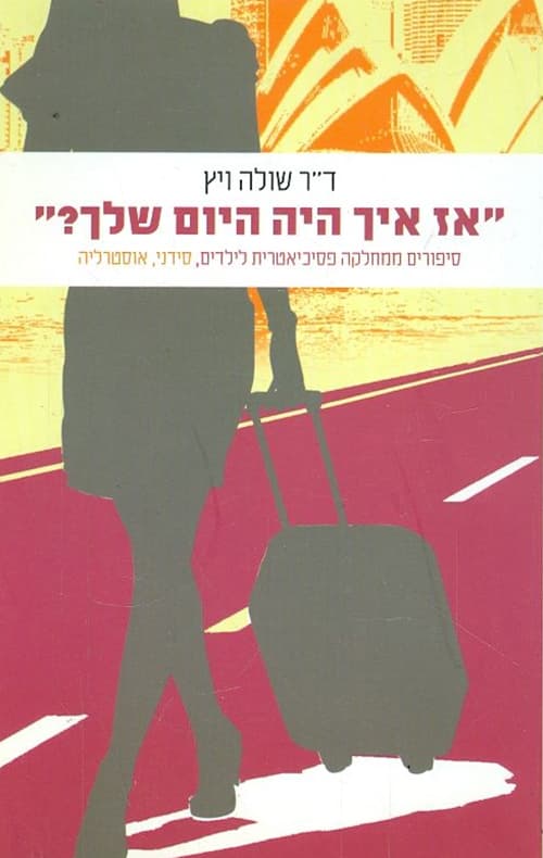 אז איך היה היום שלך?