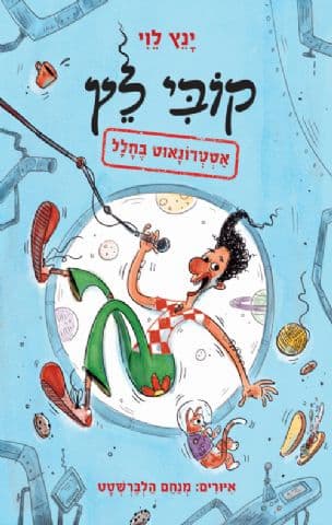 קובי לץ 1: אסטרונאוט בחלל
