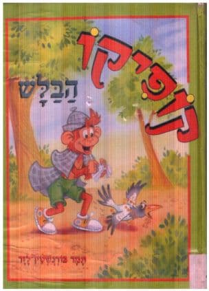 קופיקו הבלש