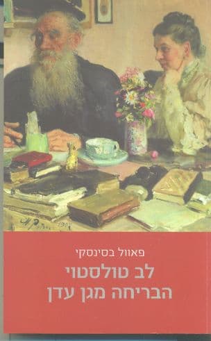לב טולסטוי - הבריחה מגן עדן