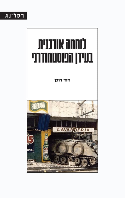 לוחמה אורבנית בעידן הפוסטמודרני