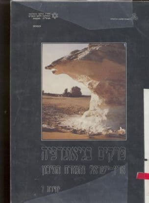 פרקים בגיאוגרפיה - ארץ-ישראל והמזרח התיכון