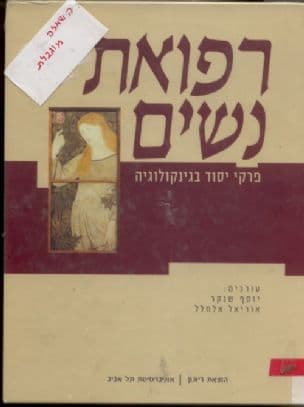 רפואת נשים : פרקי יסוד בגינקולוגיה