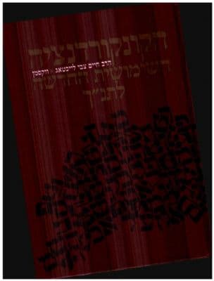 הקונקורדנציה השימושית החדשה לתורה נביאים וכתובים: אוצר הלשון המקראית : ללא השמטות או קצורים