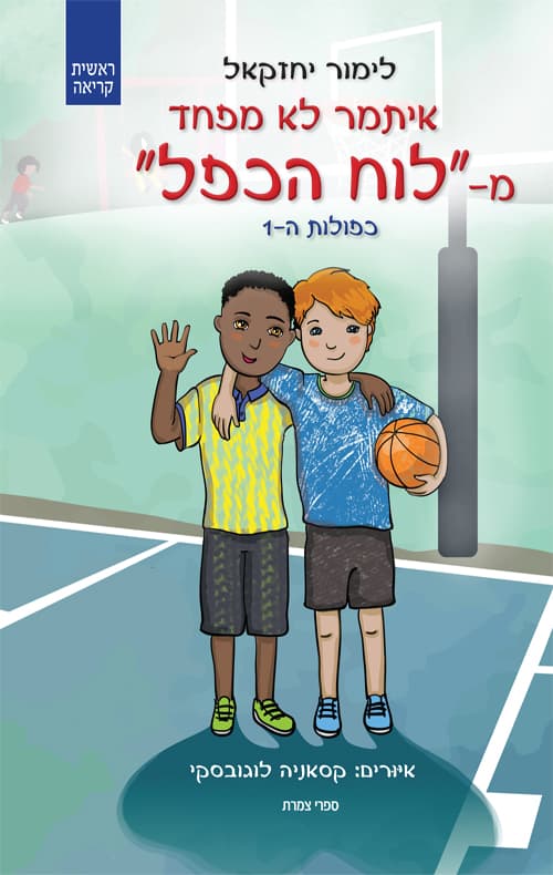 איתמר לא מפחד מלוח הכפל