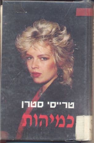 כמיהות