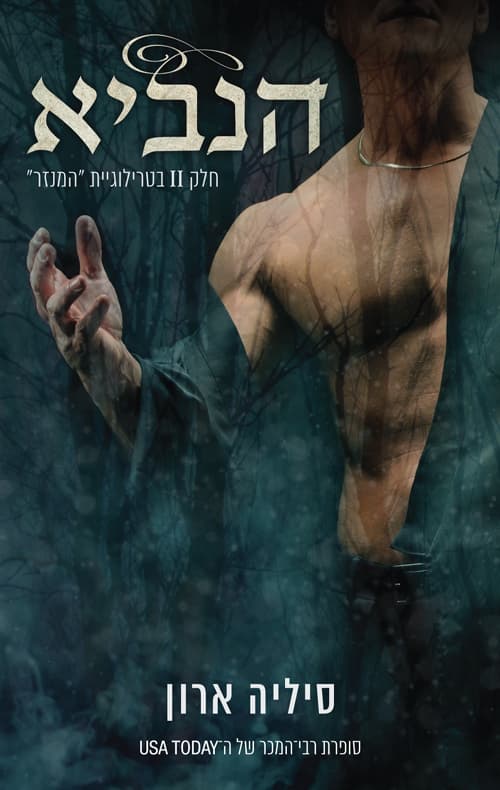 טרילוגיית המנזר 2 - הנביא
