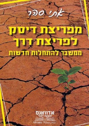 מפריצת דיסק לפריצת דרך : ממשבר להתחלות חדשות
