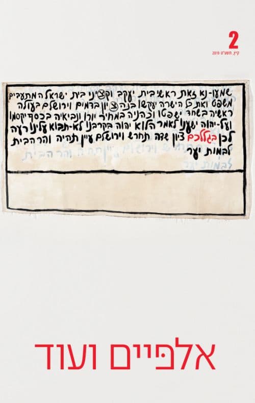 אלפיים ועוד 2