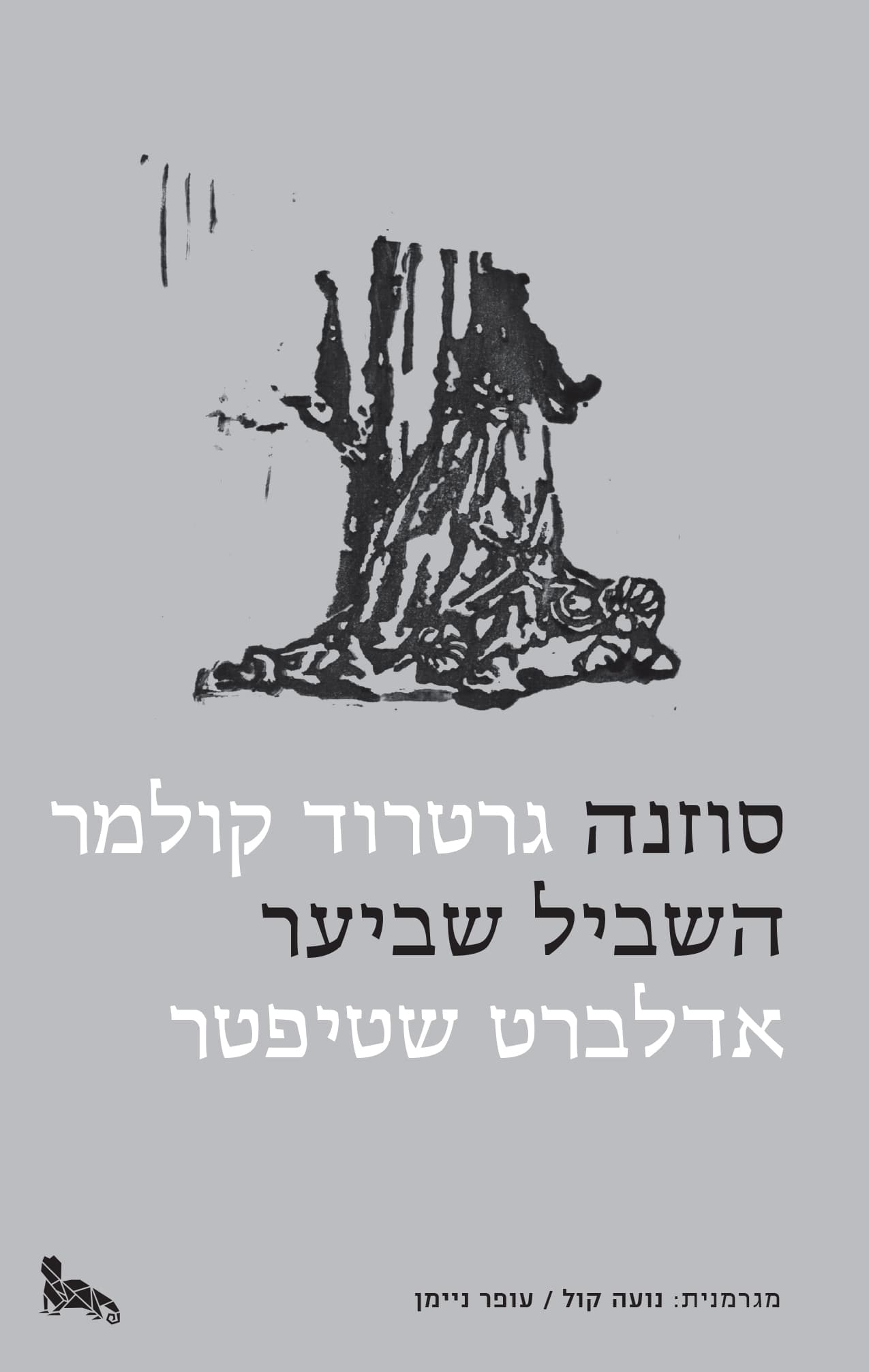 סוזנה-השביל שביער