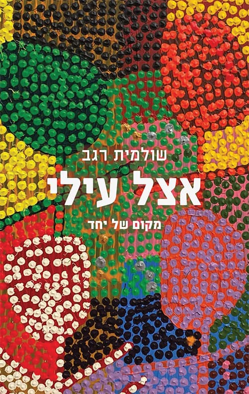 אצל עילי