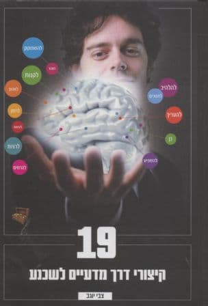19 קיצורי דרך מדעיים לשכנע