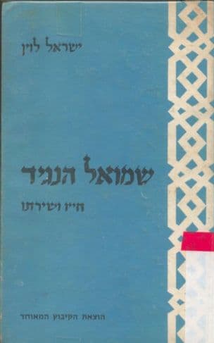שמואל הנגיד : חייו ושירתו