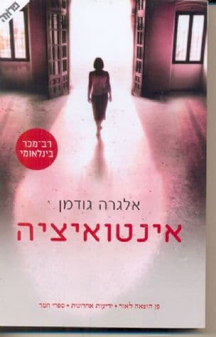אינטואיציה