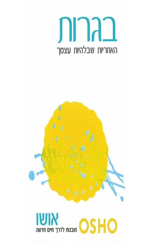 בגרות : האחריות שבלהיות עצמך