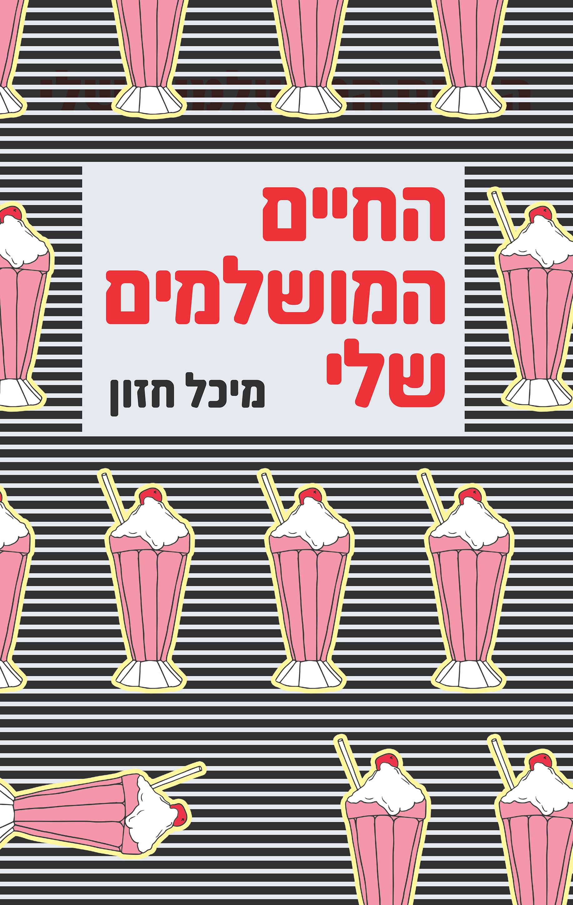 החיים המושלמים שלי