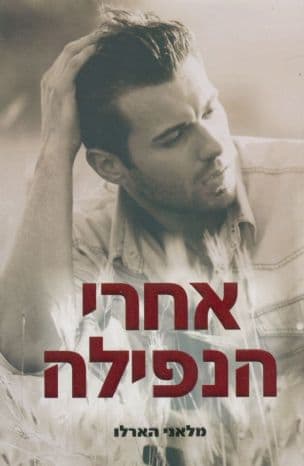 אחרי הנפילה