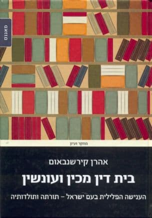 'בית דין מכין ועונשין' : הענישה הפלילית בעם ישראל - תורתה ותולדותיה