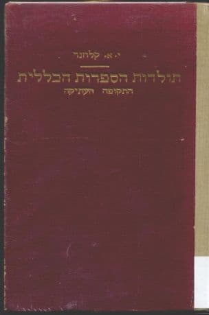 תולדות הספרות הכללית
