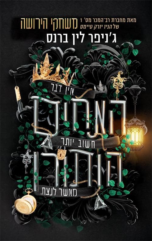 מורשת הותורן ; האחים הותורן 4