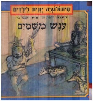 ענש משמים